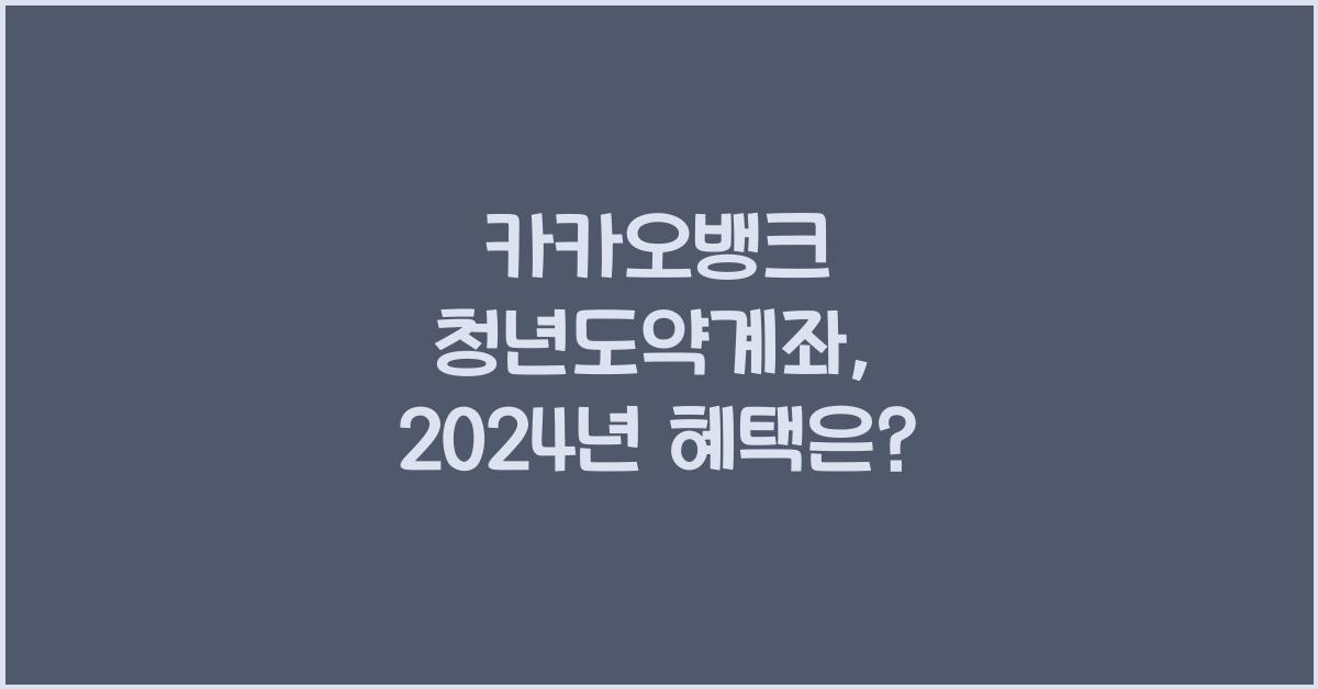 카카오뱅크 청년도약계좌