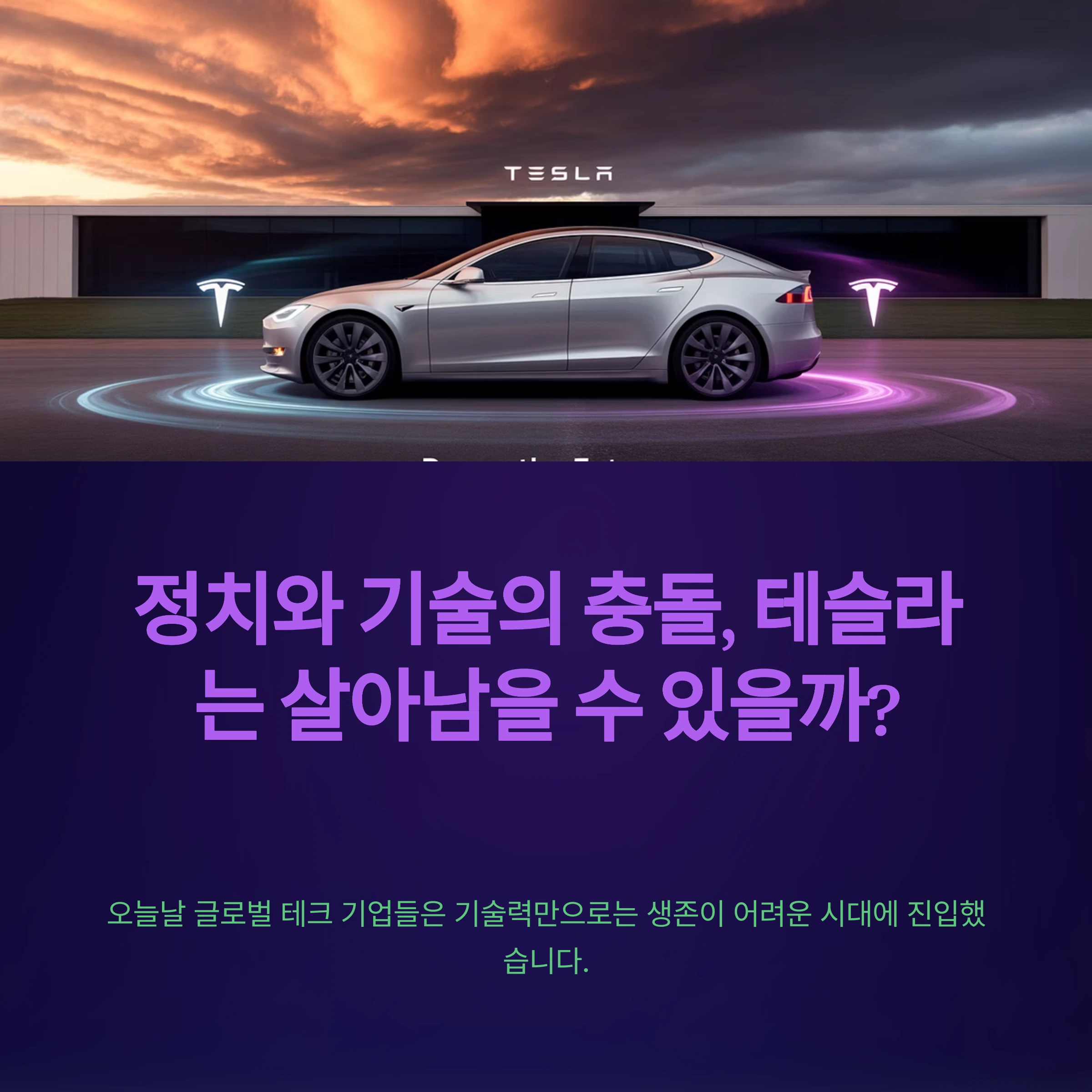 정치와 기술의 충돌, 테슬라는 살아남을 수 있을까?