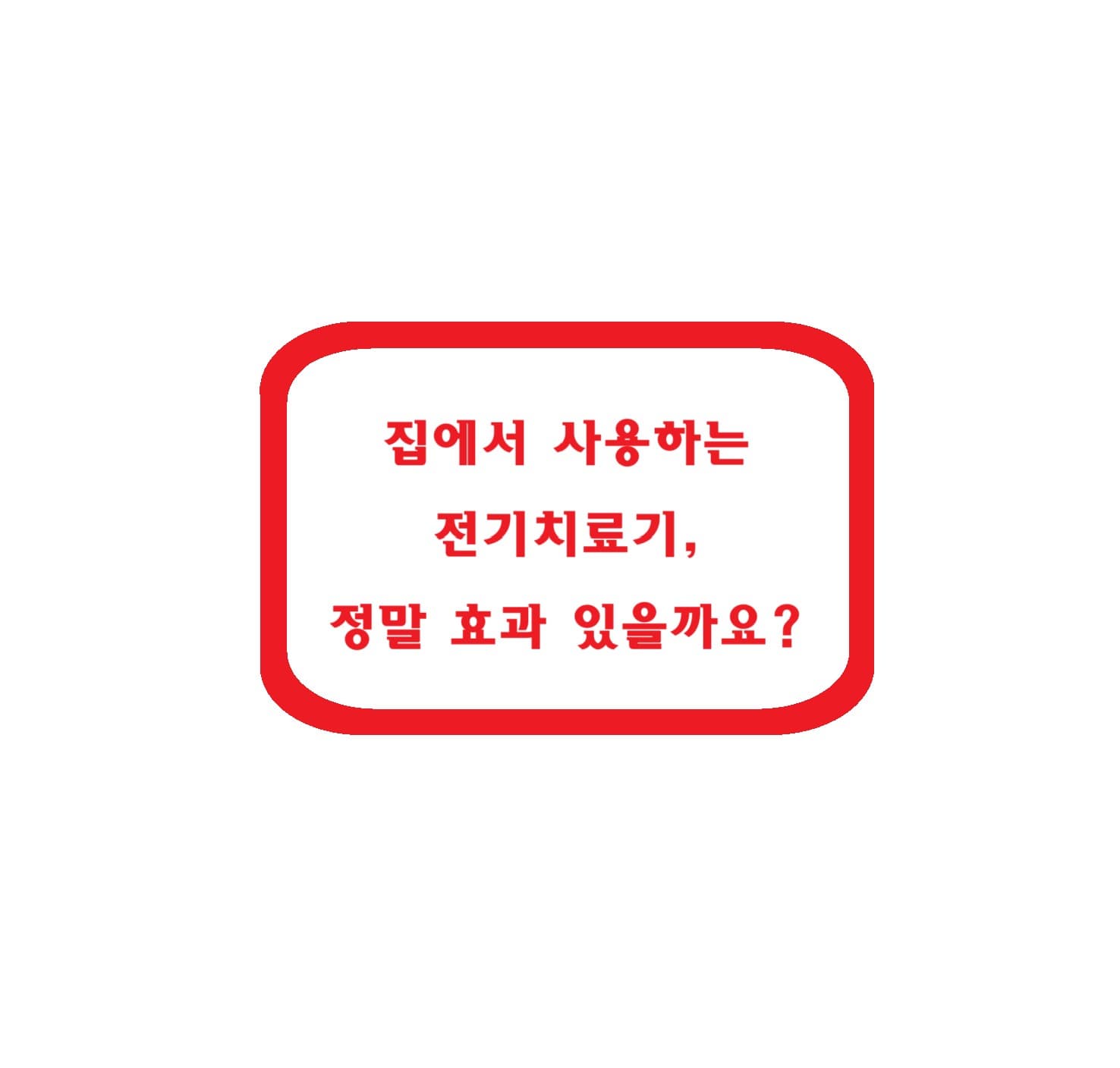 집에서 사용하는 전기치료기, 정말 효과 있을까요?