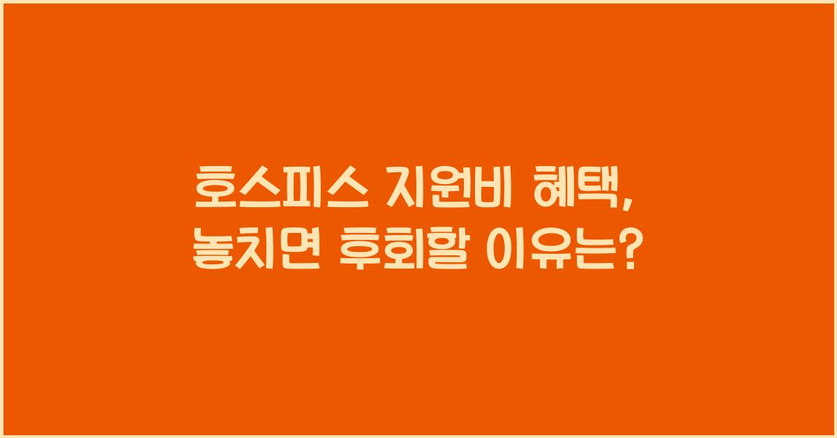 호스피스 지원비 혜택