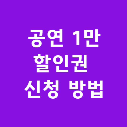 2026 공연 1만원 할인권 신청 방법 썸네일
