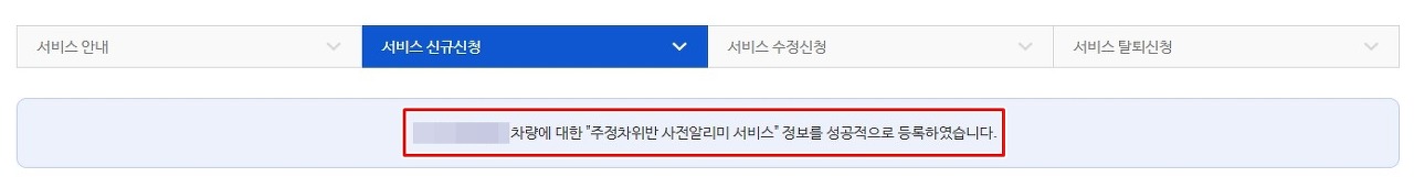 수원시 불법주정차 CCTV 단속 사전알리미 서비스 가입 완료