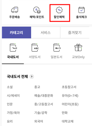 교보문고 도서 10%할인 방법6
