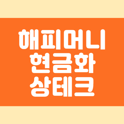 해피머니 현금화 상테크