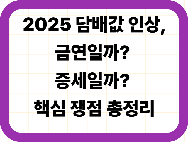 2025 담배값 인상, 금연일까? 증세일까? 핵심 쟁점 총정리