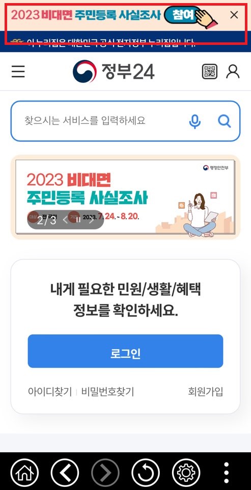 2023 비대면 주민등록 사실조사 참여방법