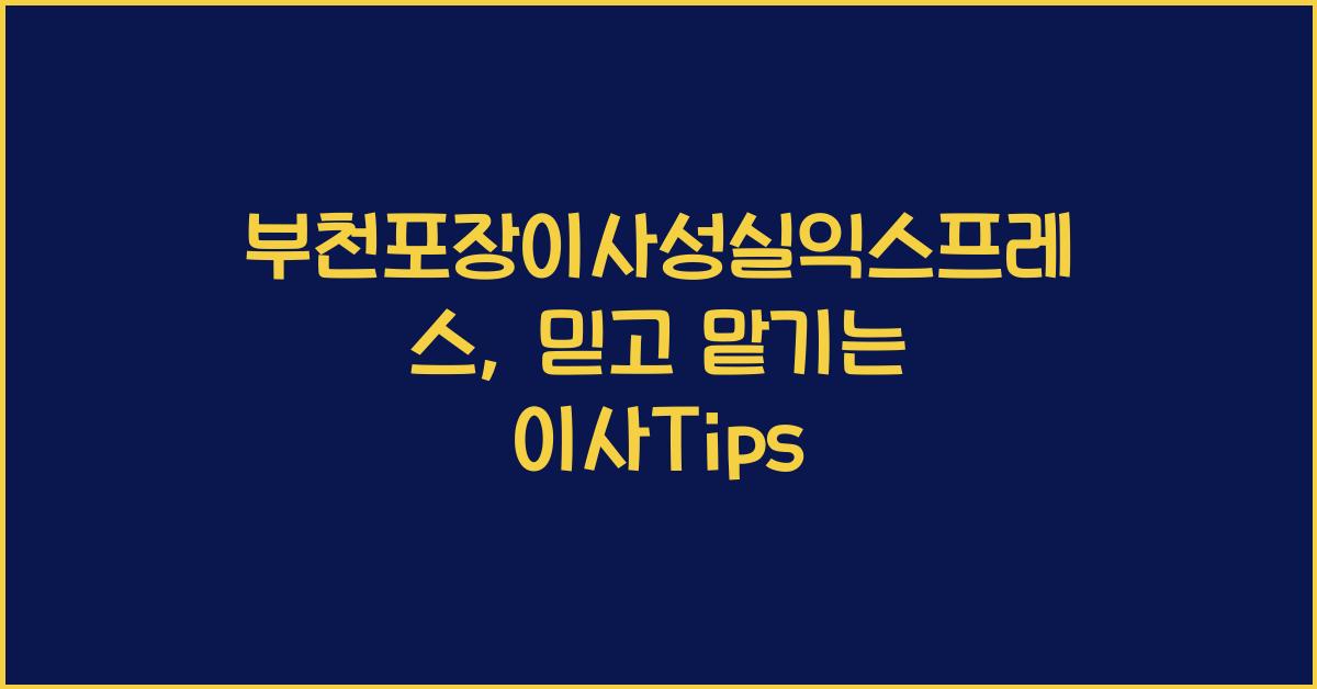 부천포장이사성실익스프레스