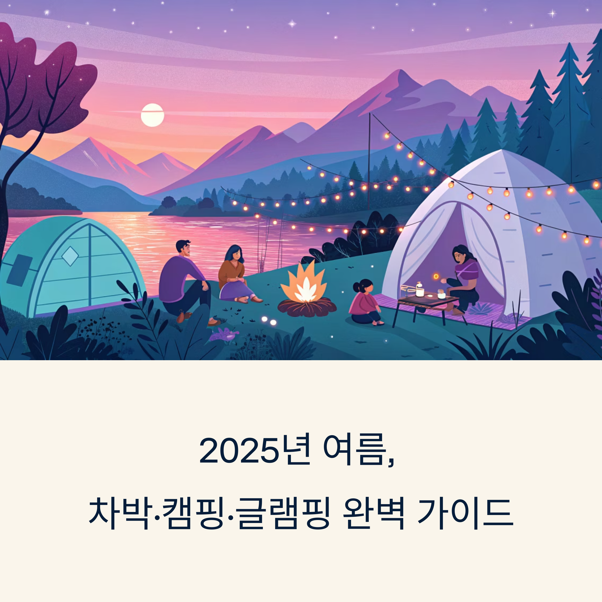 2025 여름, 차박&middot;캠핑&middot;글램핑 완전 정복 가이드