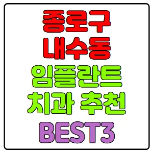 종로구-내수동-임플란트-치과-가격-비용-싼-곳,저렴한-곳,잘하는-곳,유명한-곳-BEST3-추천