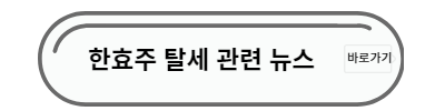 한효주 탈세 뉴스