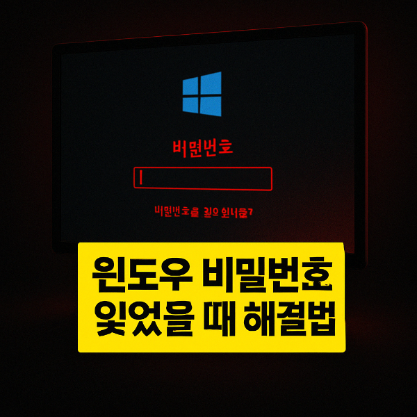 윈도우 비밀번호 분실 썸네일 이미지입니다.
