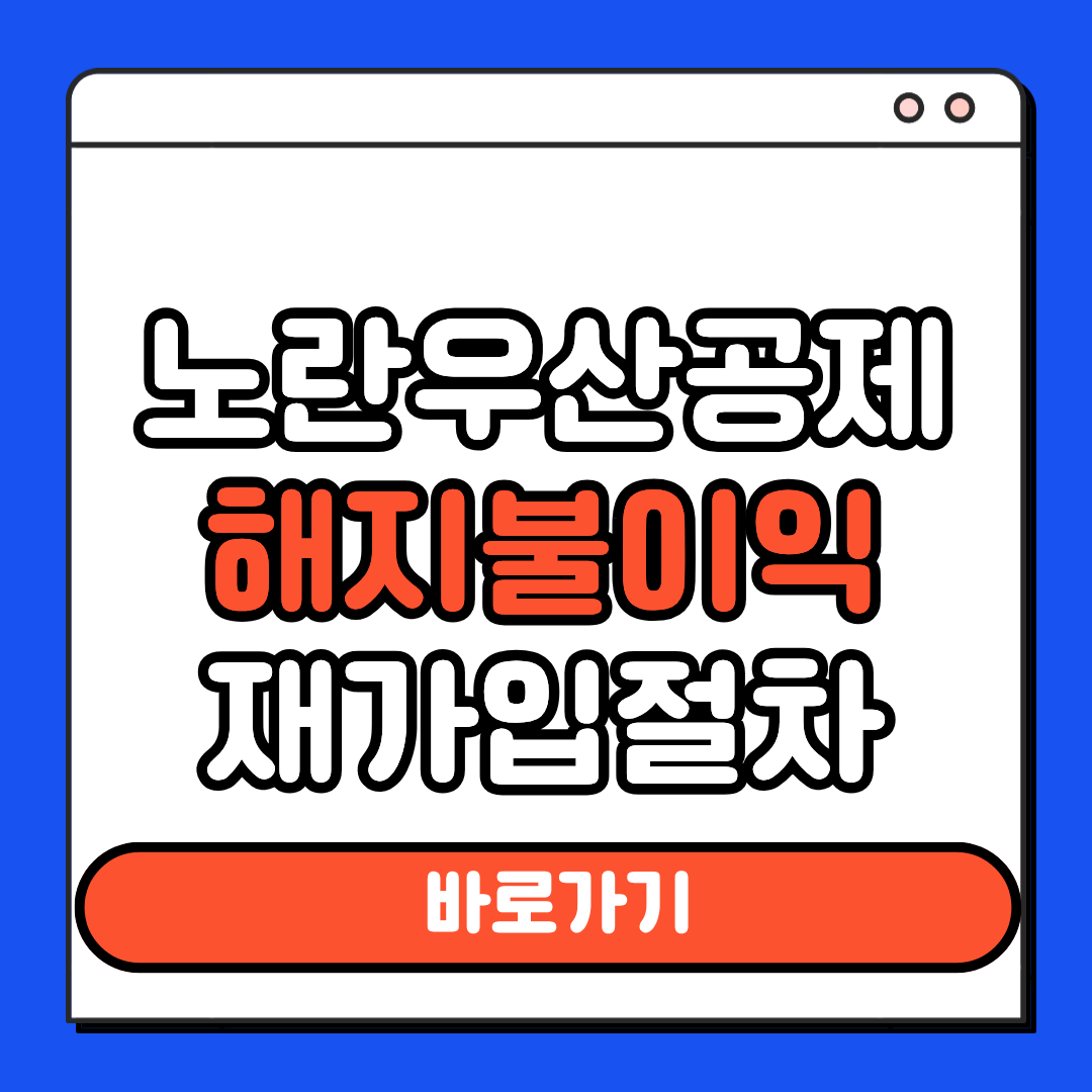 노란우산공제 해지불이익 재가입절차