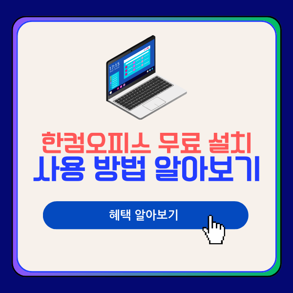 한컴오피스 무료 설치 및 사용 방법 쉽게 알아보기