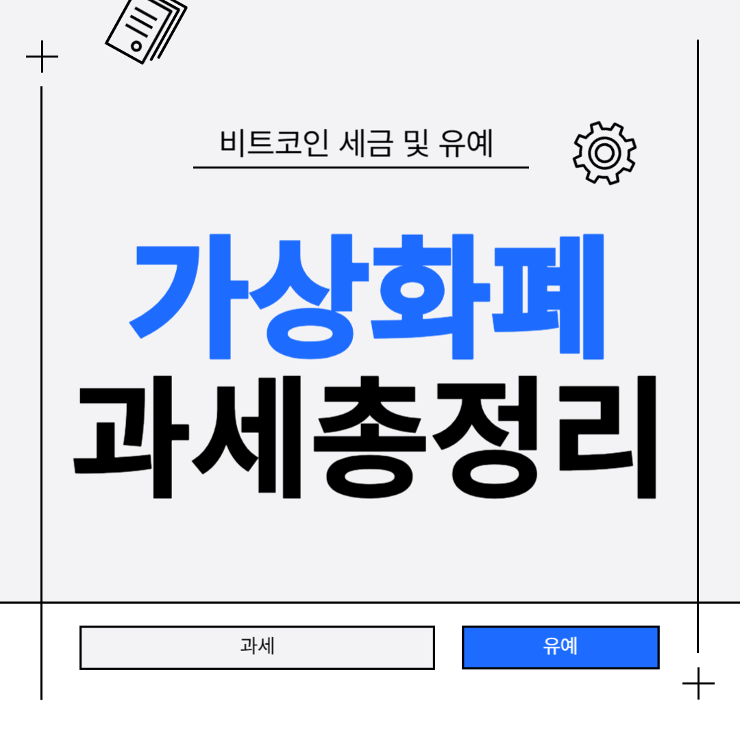 가상화폐과세