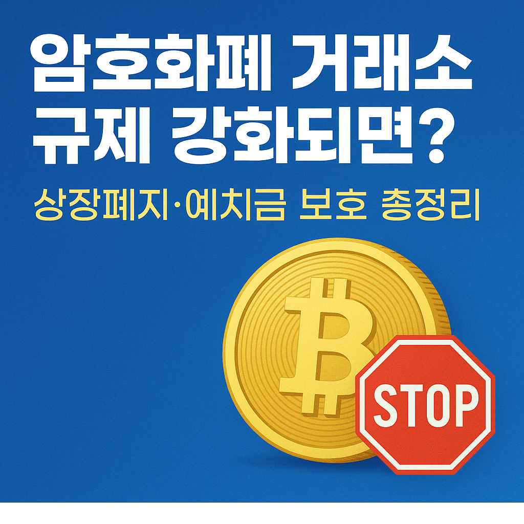 암호화폐 거래소 규제 강화되면 내 코인은?|상장폐지·예치금 보호 총정리