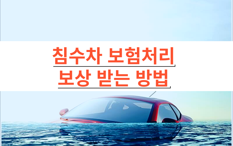 침수 되어 있는 빨간색 승용차 차량 - 썸네일