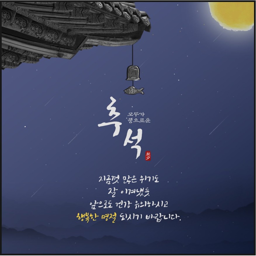 추석인사말 모음