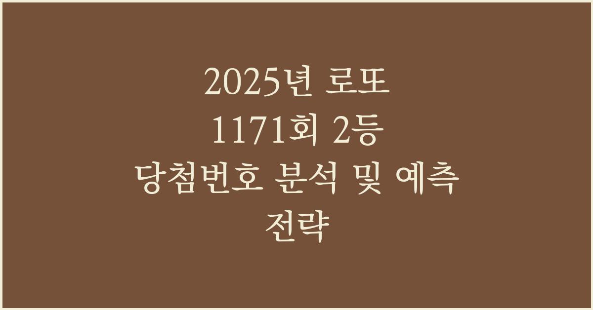 2025년 로또 1171회 2등 당첨번호
