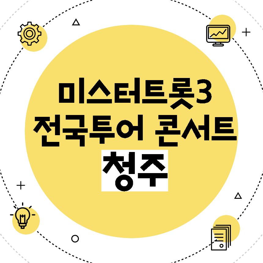 미스터트롯3 전국투어 콘서트