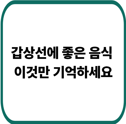 갑상선 건강을 위한 음식 총정리, 먹어야 할 것과 피해야 할 것