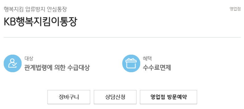 KB국민은행 행복지킴이 통장 개설하기