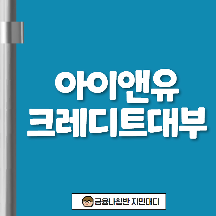 아이앤유크레디트대부 01