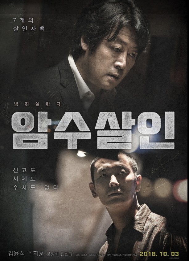 영화 암수살인 포스터