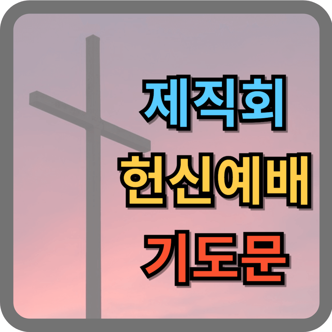 제직회 헌신예배 기도문