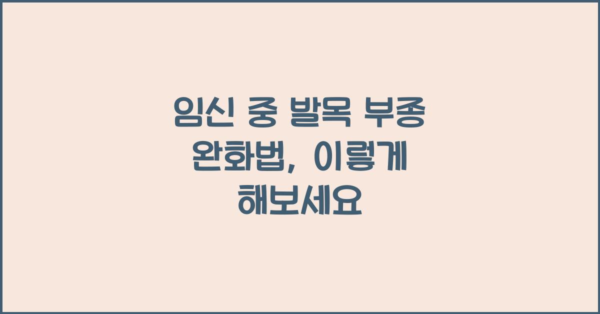 임신 중 발목 부종 완화법