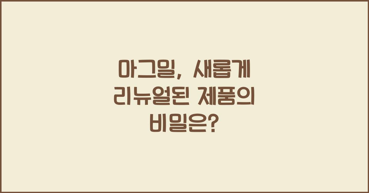 마그밀