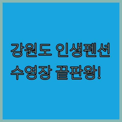 강원도 여행 펜션 5선 위치 장점 투..