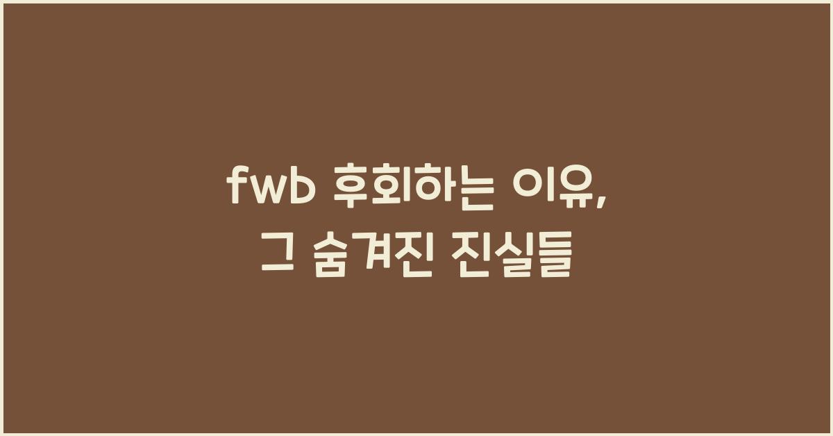 fwb 후회하는 이유