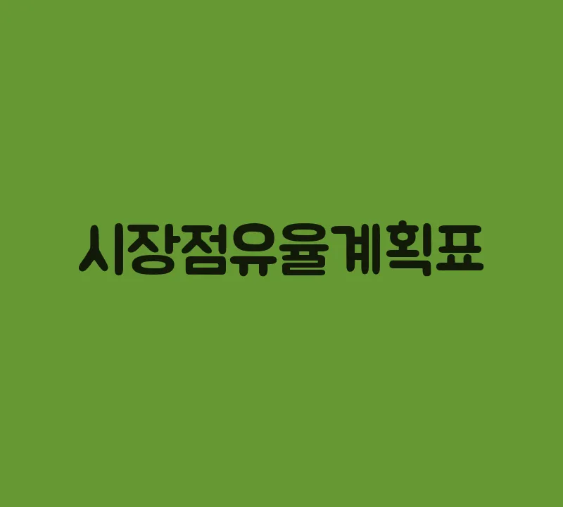 시장점유율계획표