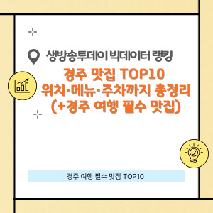 경주 맛집 TOP10 위치·메뉴·주차까지 총정리