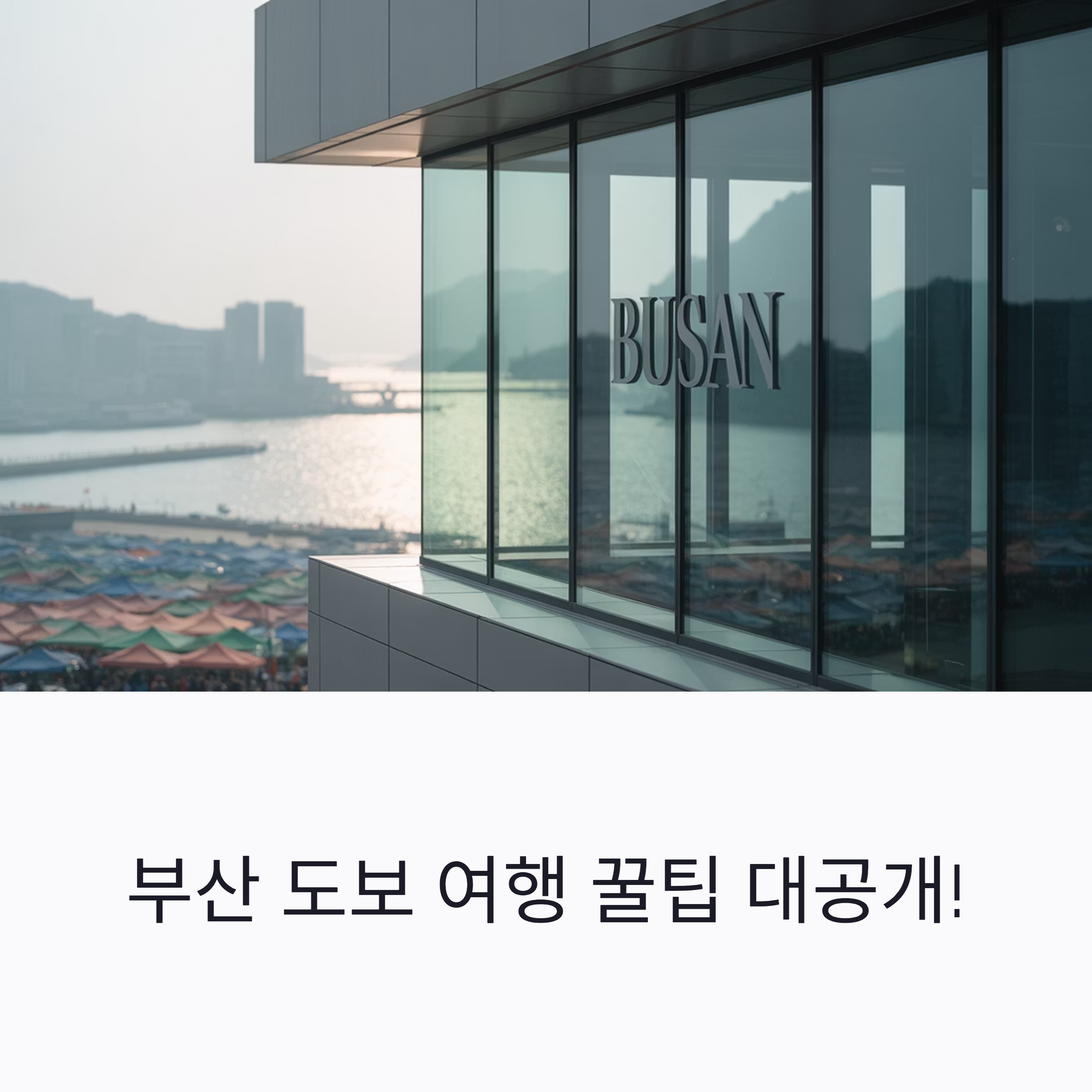 부산 여행코스 꿀팁