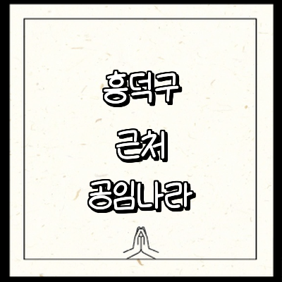 청주 흥덕구 공임나라