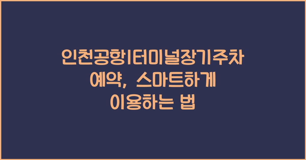 인천공항1터미널장기주차예약