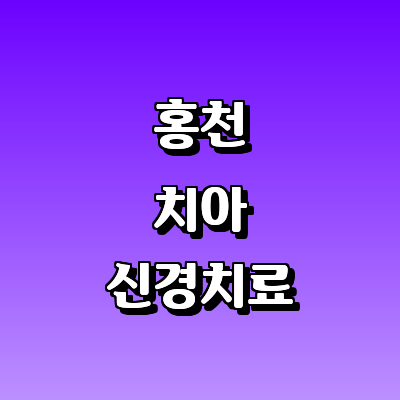 홍천군 치과