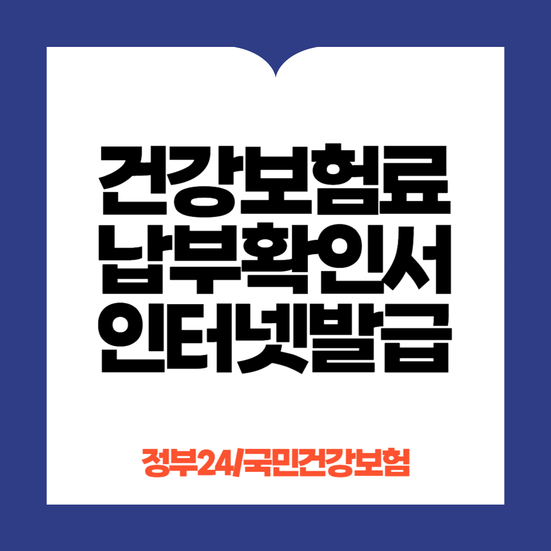 건강보험료납부확인서 인터넷발급