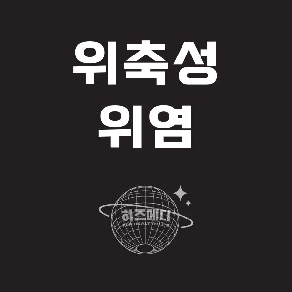 위축성 위염 진단 치료