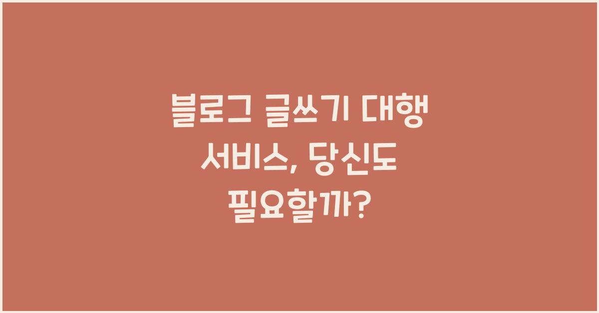 블로그 글쓰기 대행 서비스
