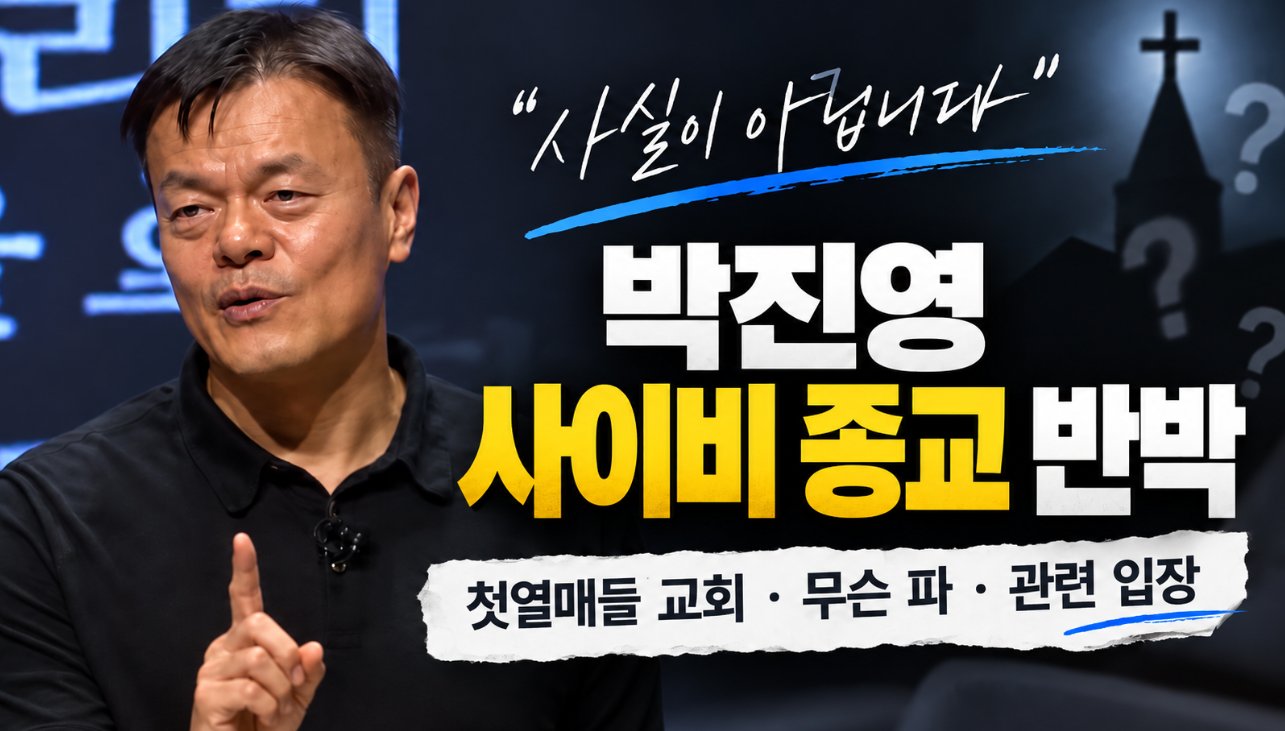 박진영 사이비 종교 반박|첫열매들 교회·무슨 파·신천지 관련 입장