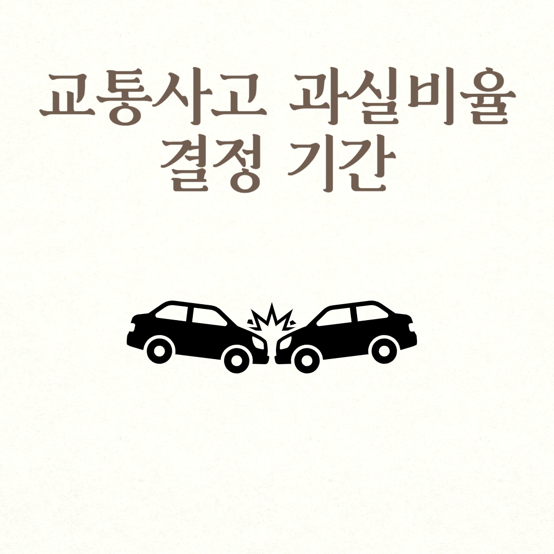 교통사고 과실비율 결정 기간