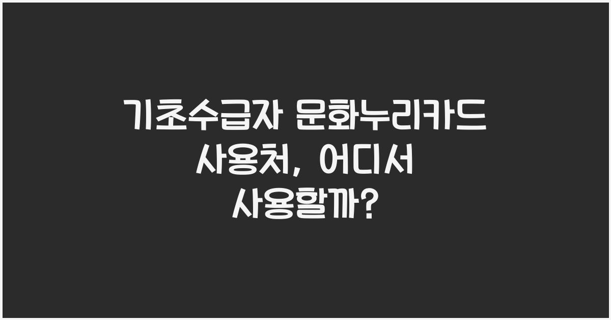 기초수급자 문화누리카드 사용처