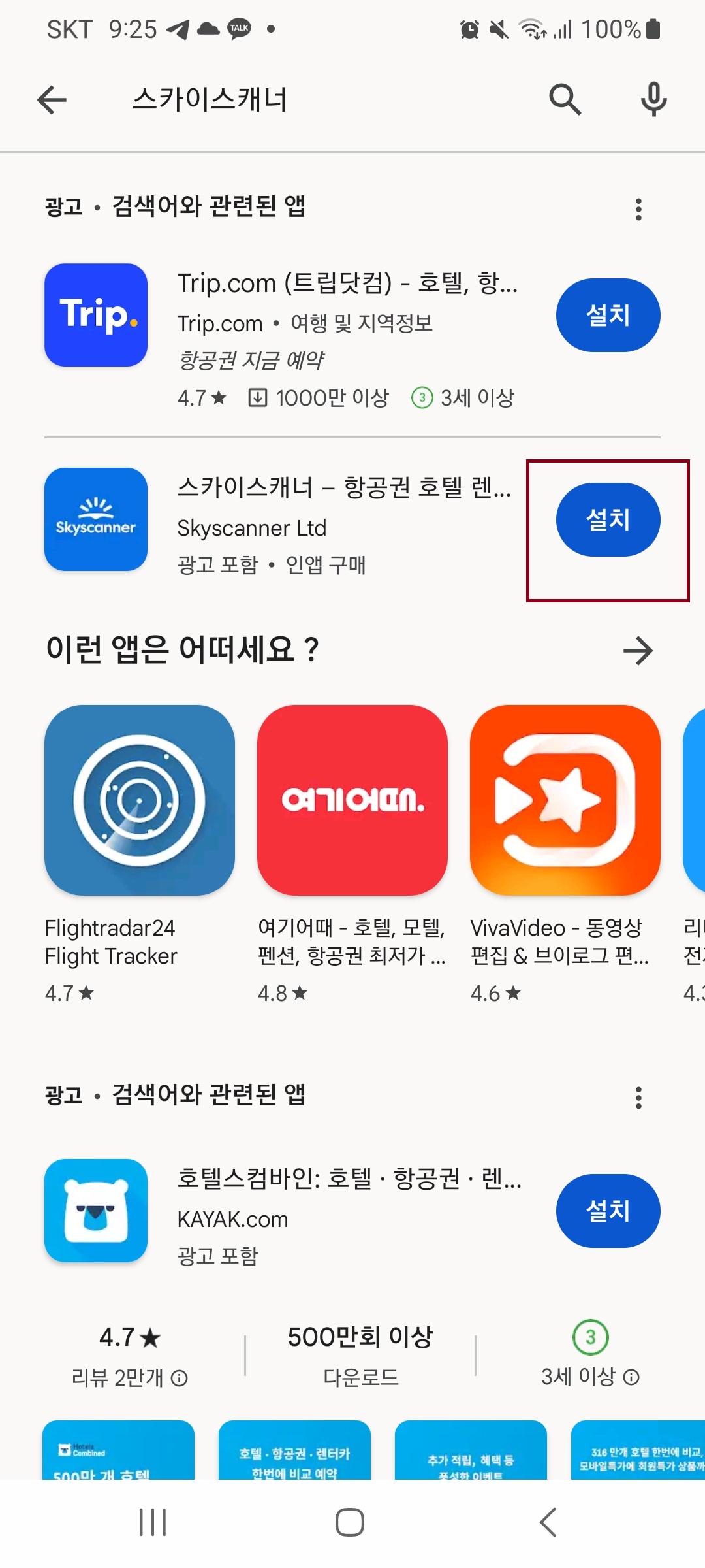 스카이 스캐너 검색 및 예약