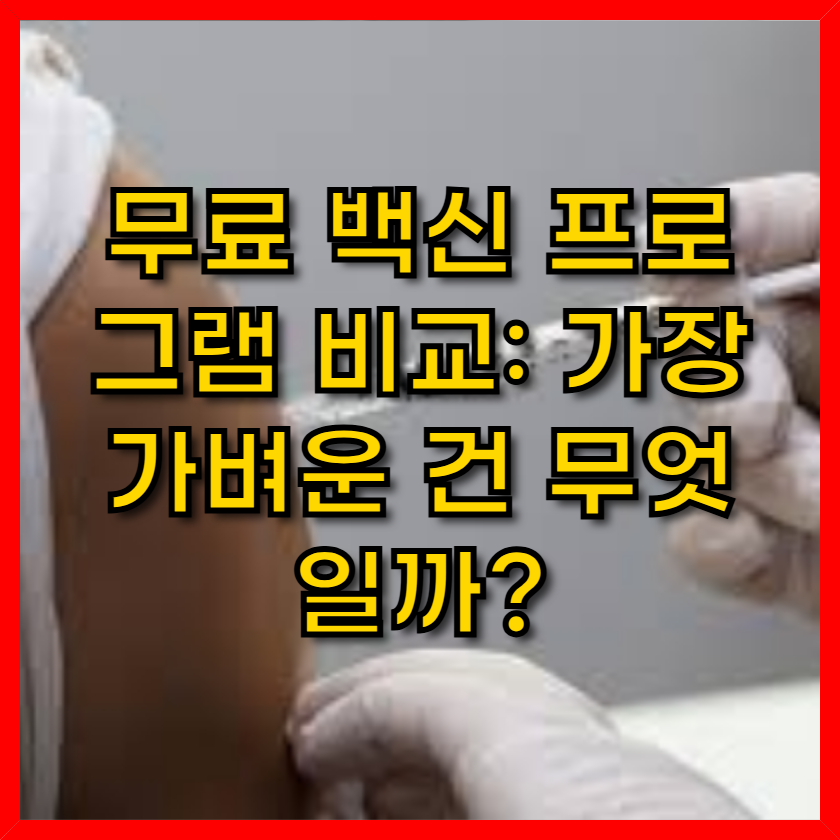 가장-가벼운-무료백신-썸네일