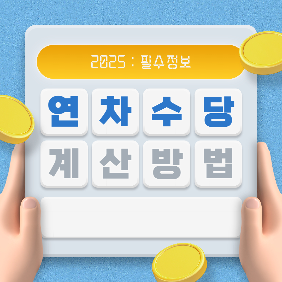 연차수당 계산방법