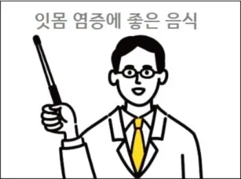 잇몸 염증에 좋은 음식