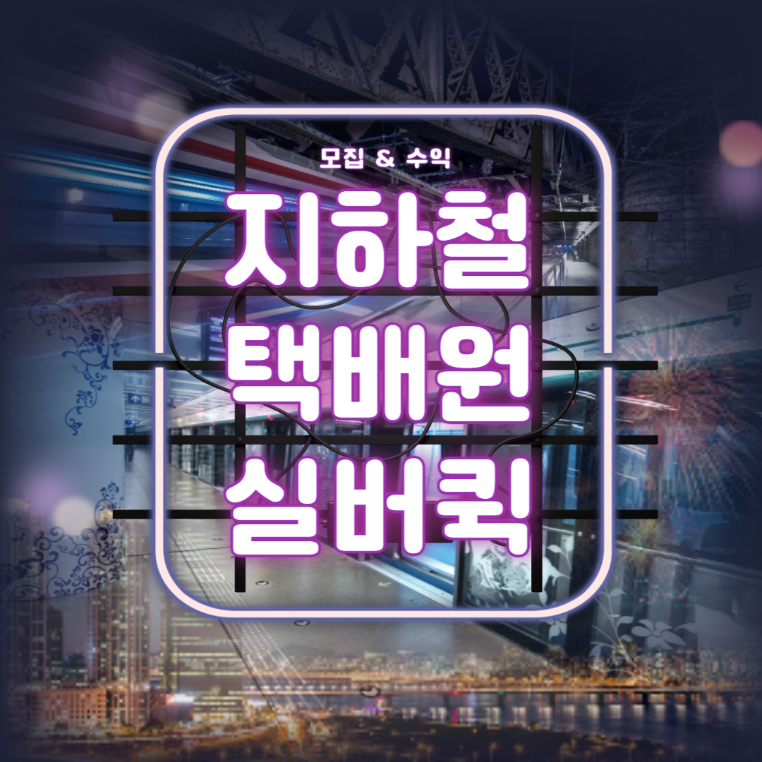 지하철 택배원 모집, 실버퀵 수입