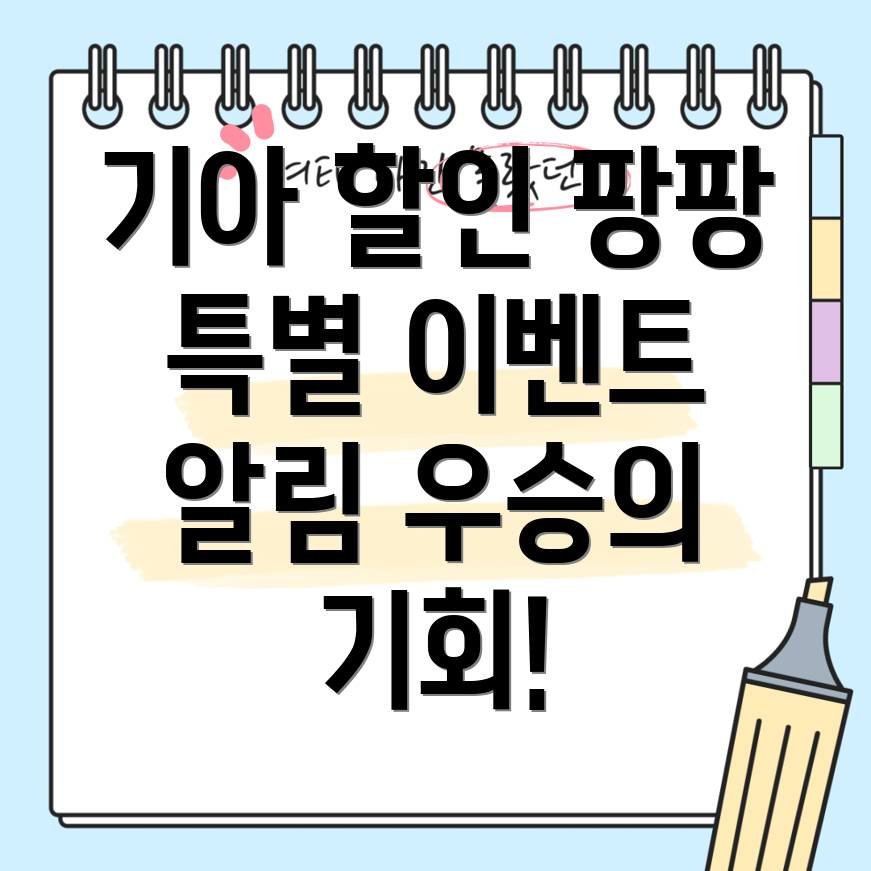 기아 자동차 할인 정보